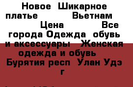 Новое! Шикарное платье Cool Air Вьетнам 44-46-48  › Цена ­ 2 800 - Все города Одежда, обувь и аксессуары » Женская одежда и обувь   . Бурятия респ.,Улан-Удэ г.